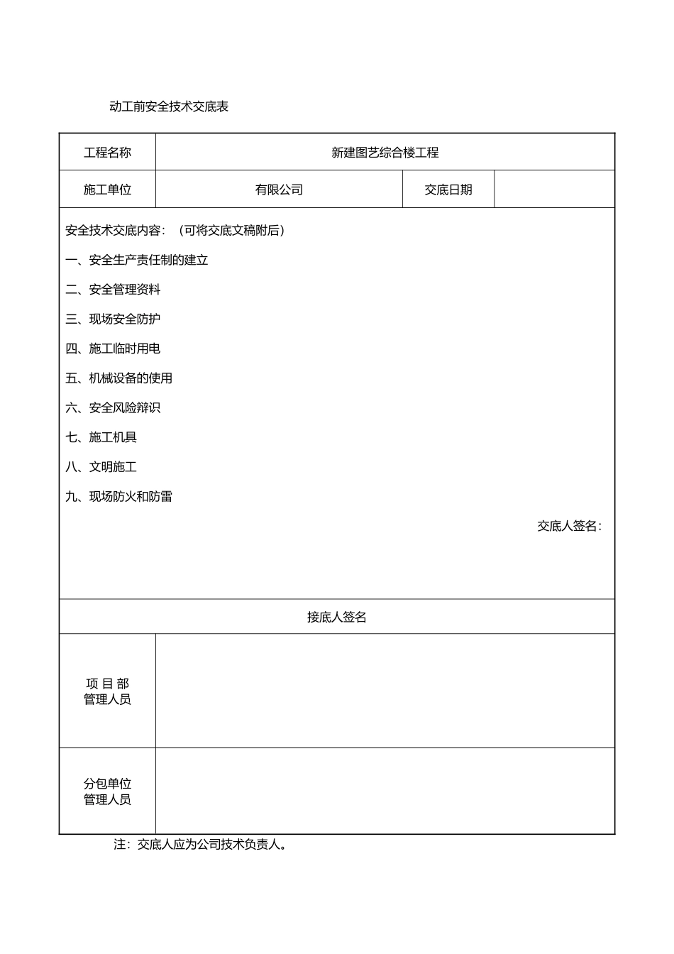 开工前技术交底记录大全表_第1页