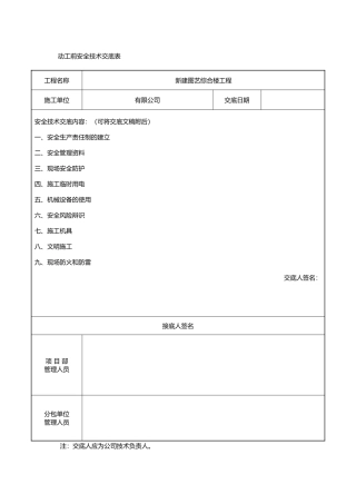 开工前技术交底记录大全表