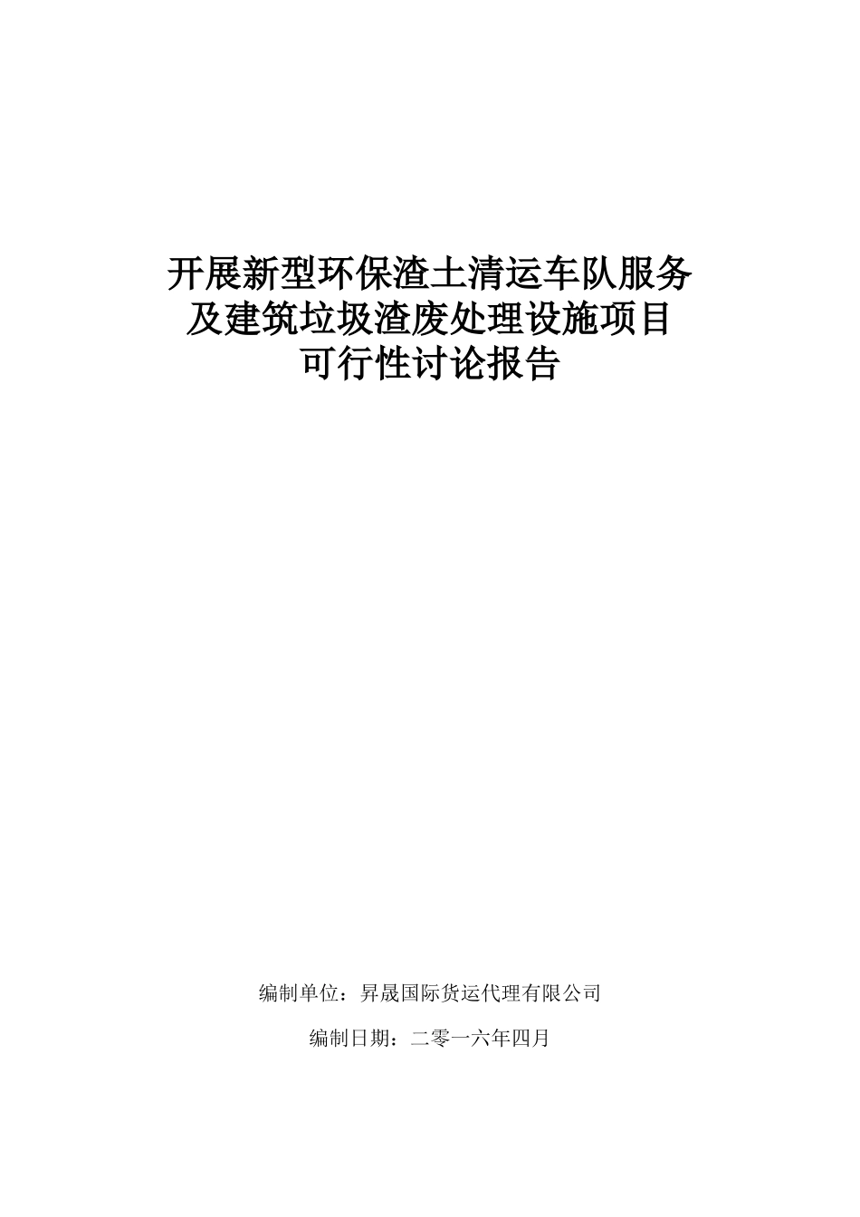 开展新型环保渣土清运车队服务及建筑垃圾渣废处理设施项目可行性申请报告_第1页