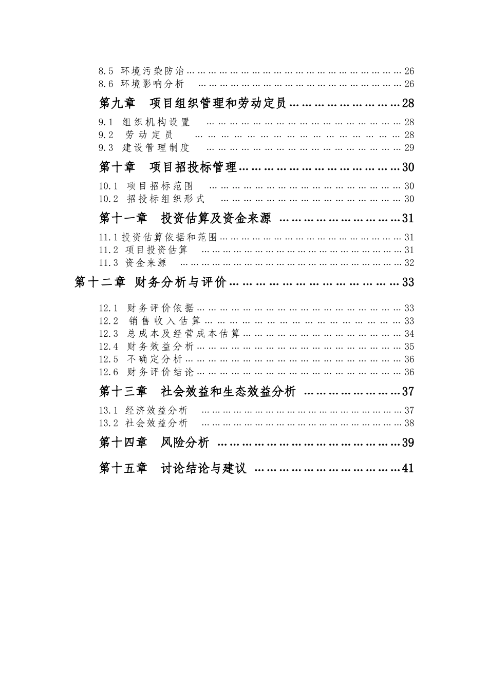 开展新型环保渣土清运车队服务及建筑垃圾渣废处理设施项目可行性申请报告_第3页