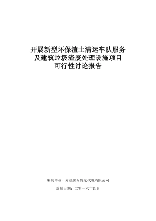 开展新型环保渣土清运车队服务及建筑垃圾渣废处理设施项目可行性申请报告