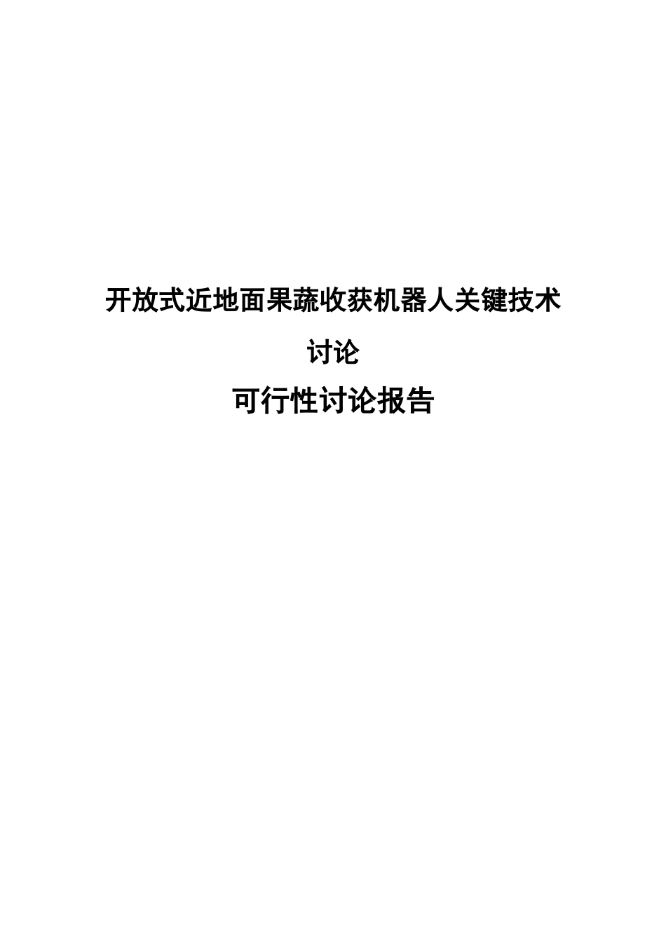 开放式近地面蔬收获机器人及其关键技术研究可行性研究报告-_第2页