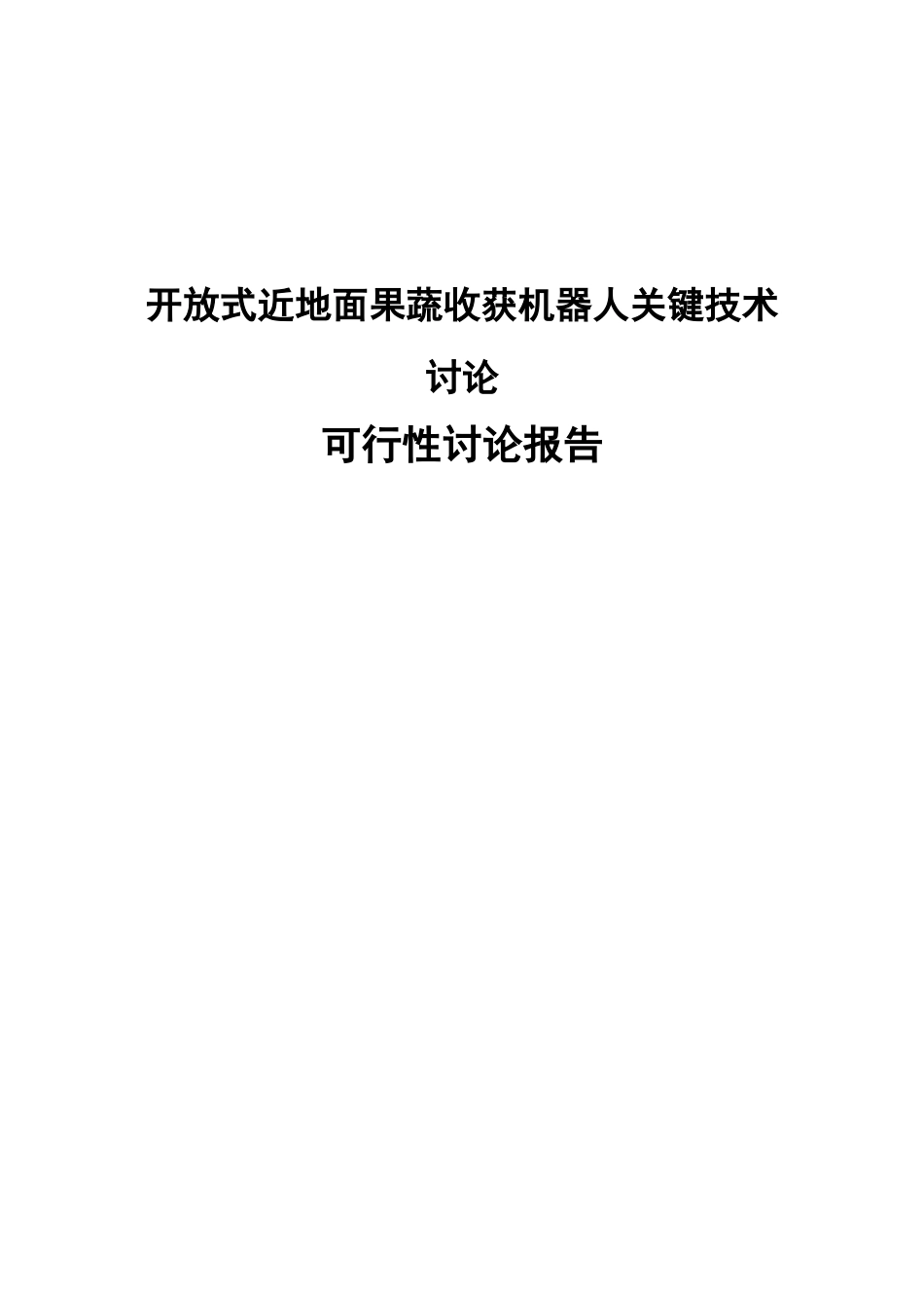 开放式近地面蔬收获机器人及其关键技术研究投资可行性计划书_第2页
