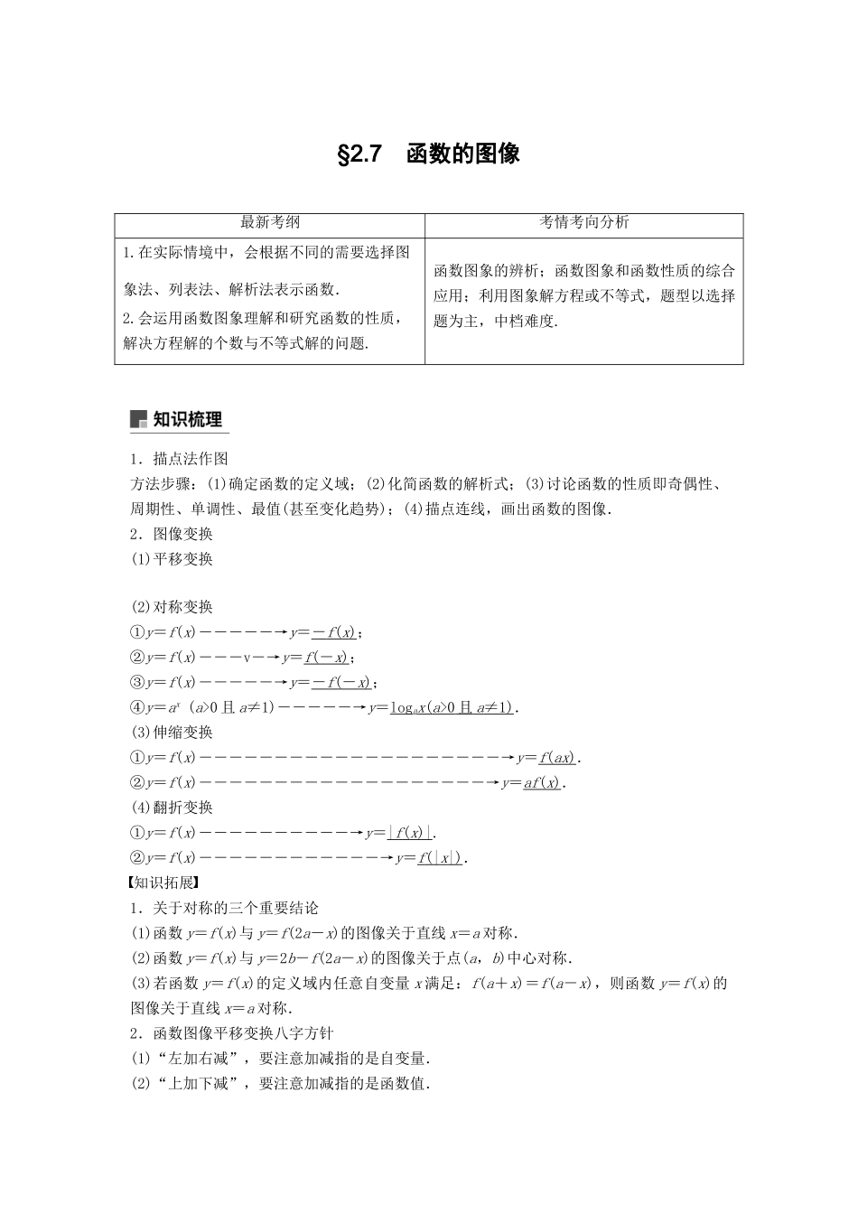 高考数学大一轮复习 第二章 函数概念与基本初等函数Ⅰ 2.7 函数的图像学案 理 北师大版-北师大版高三全册数学学案_第1页