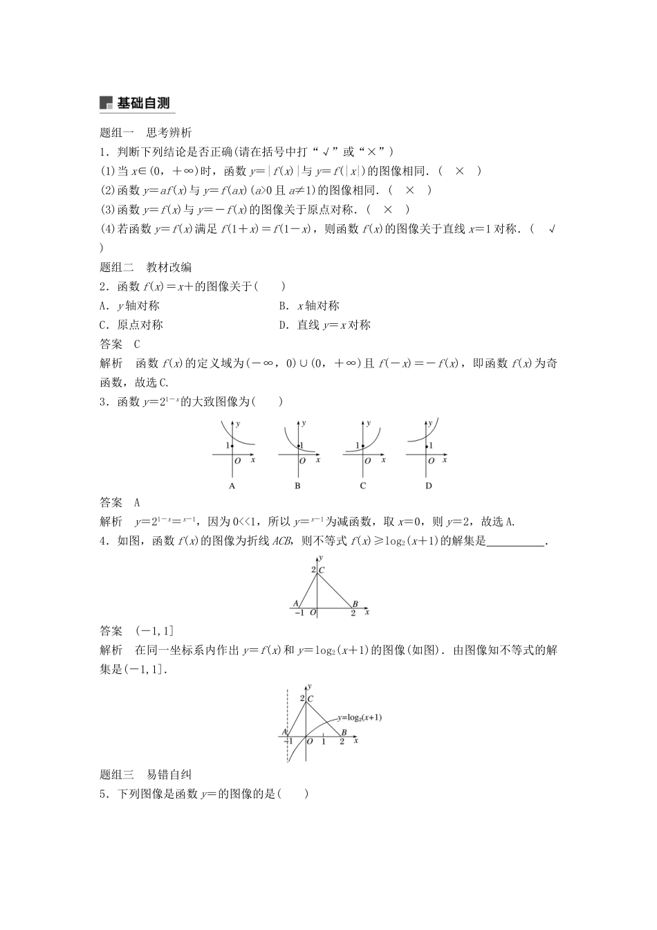 高考数学大一轮复习 第二章 函数概念与基本初等函数Ⅰ 2.7 函数的图像学案 理 北师大版-北师大版高三全册数学学案_第2页