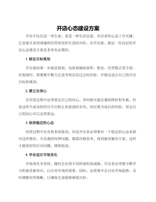 开店心态建设方案