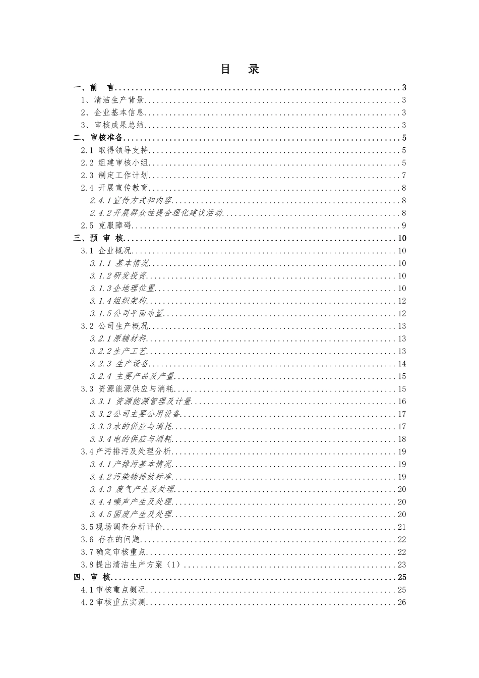 开平市意利达电池有限公司清洁生产审核报告_第1页