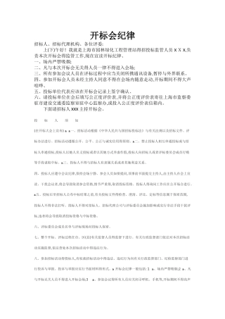 开标、评标纪律