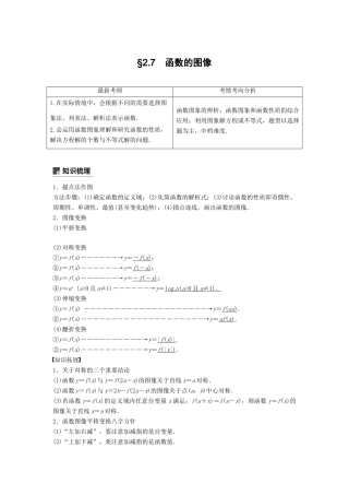 高考数学大一轮复习 第二章 函数概念与基本初等函数Ⅰ 2.7 函数的图像学案 文 北师大版-北师大版高三全册数学学案
