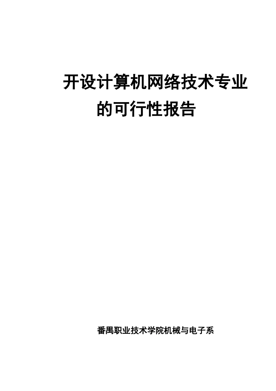 开设计算机网络技术专业的可行性报告_第1页