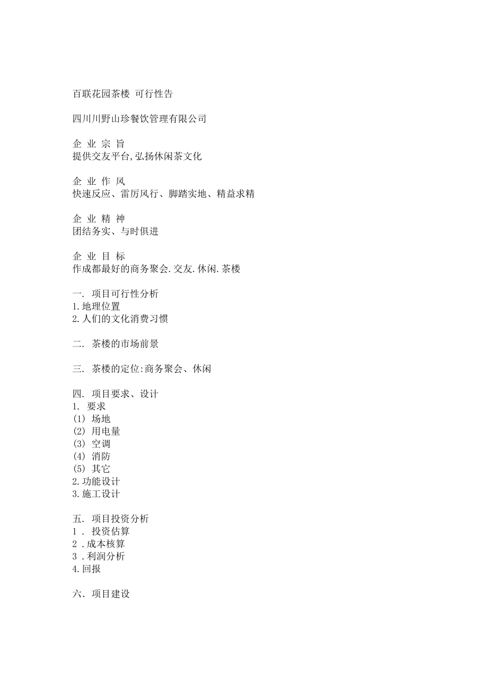 开茶楼-可行性研究性告_第2页