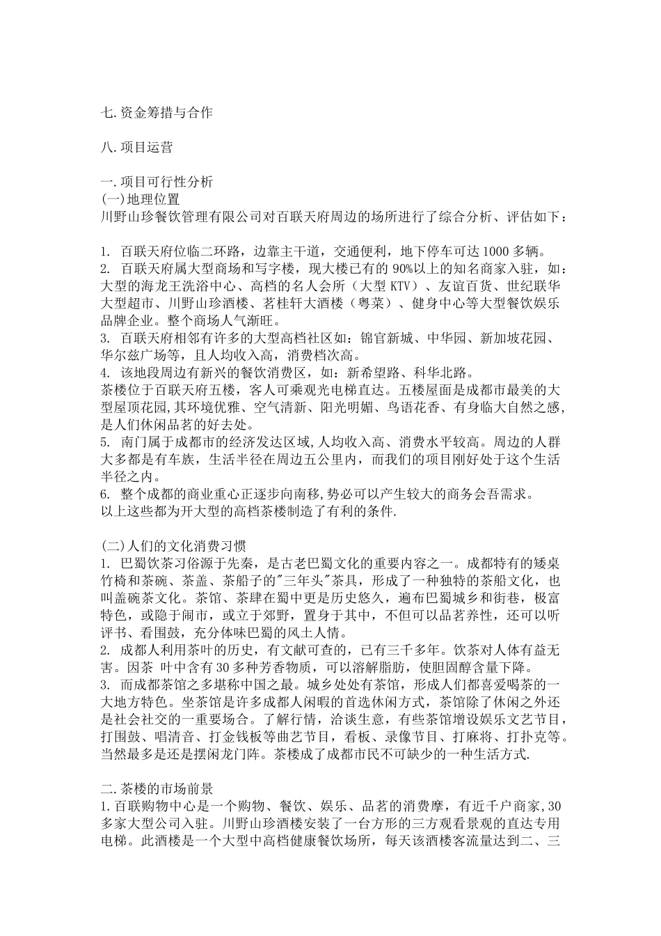 开茶楼-可行性研究性告_第3页
