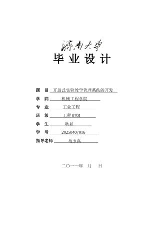 开放式实验教学管理系统的开发学位论文