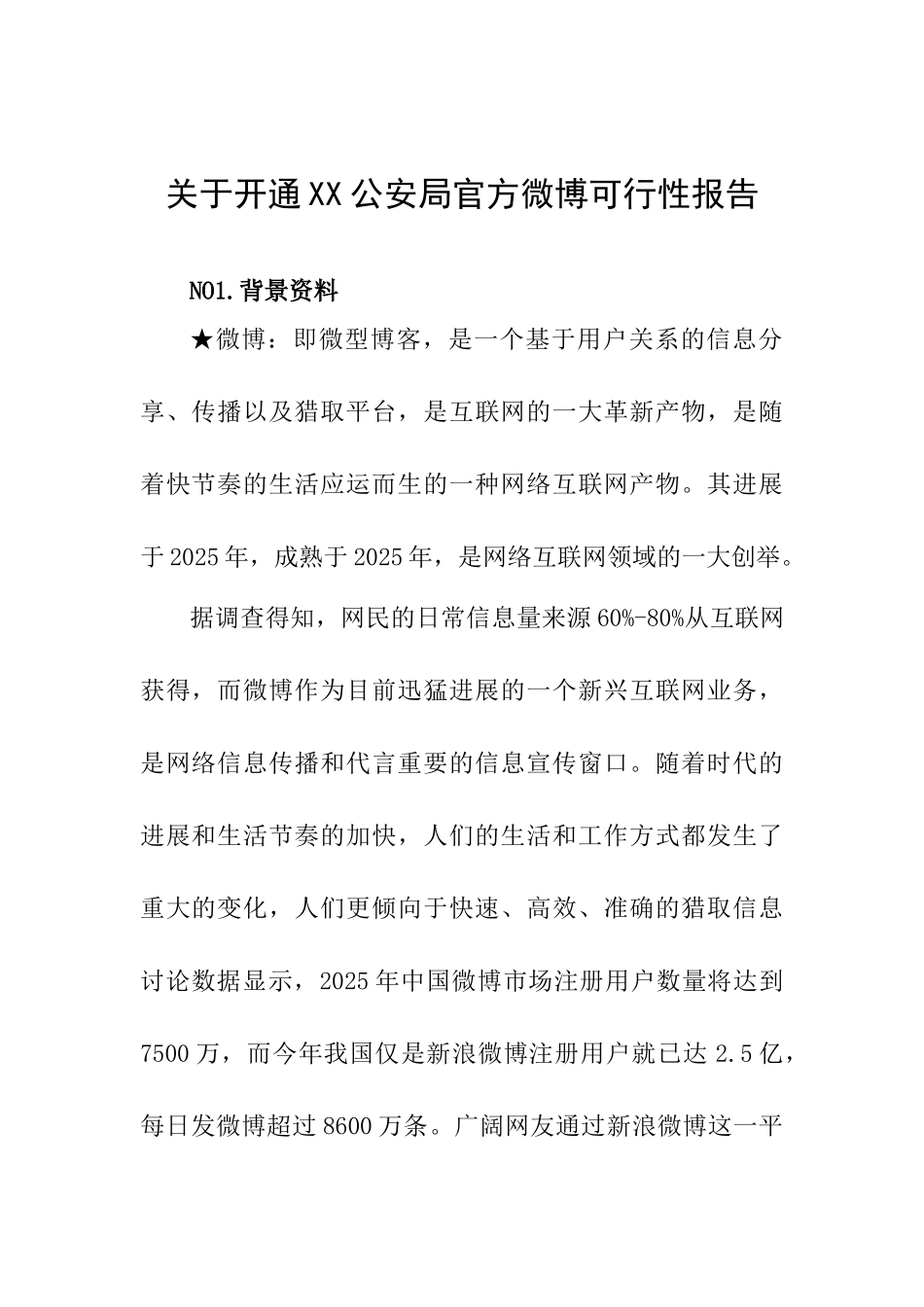 开通xx公安局微博的可行性报告_第2页