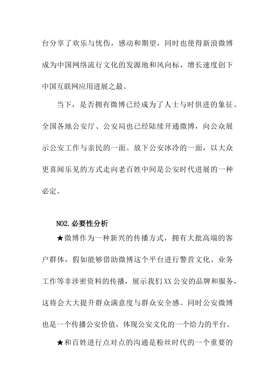 开通xx公安局微博的可行性报告_第3页