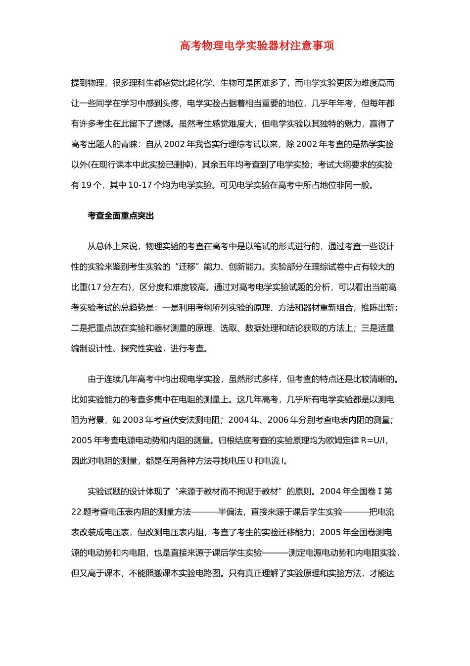 高考物理 电学实验器材注意事项  新人教版_第1页
