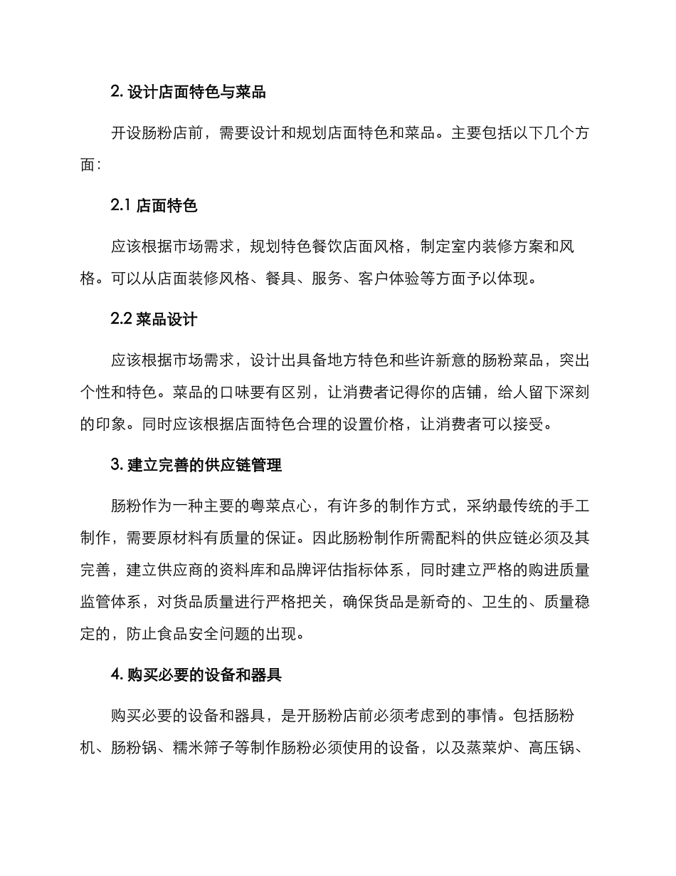 开肠粉店筹备方案_第2页