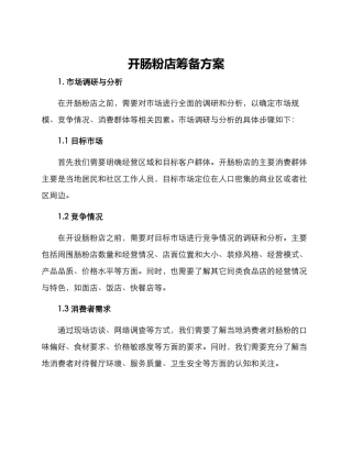 开肠粉店筹备方案