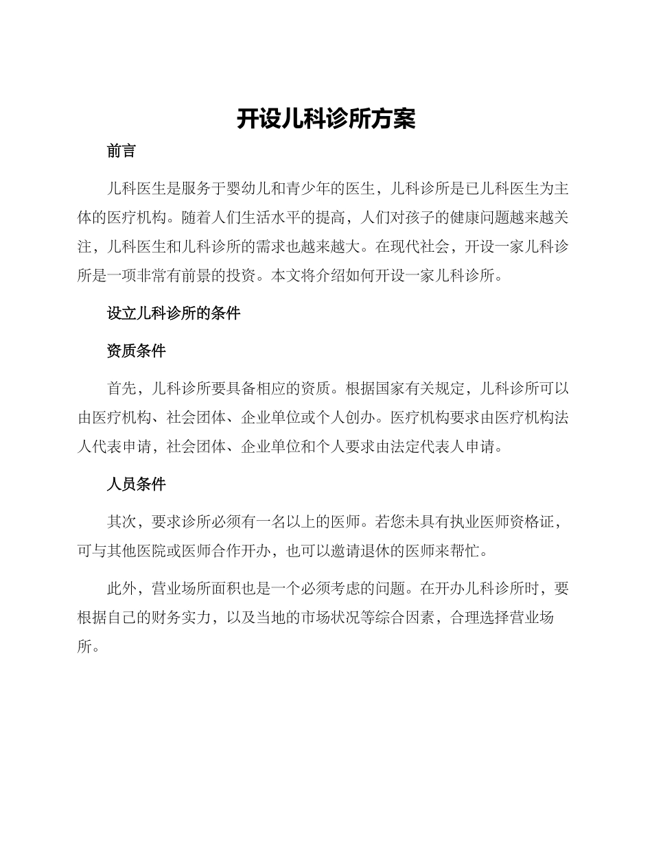 开设儿科诊所方案_第1页