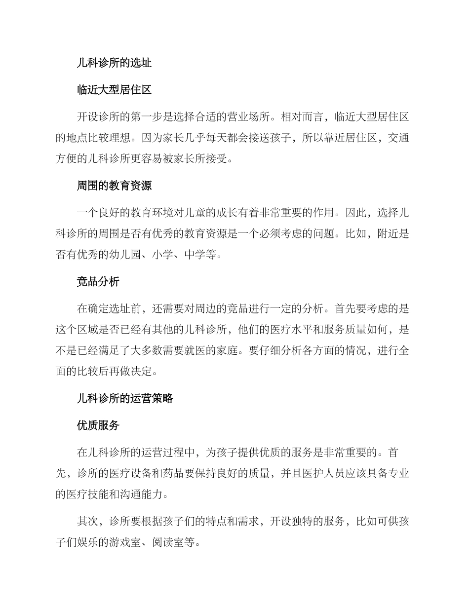 开设儿科诊所方案_第2页