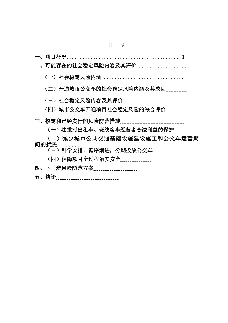 开通城市公交车项目社会稳定风险评估报告_第2页
