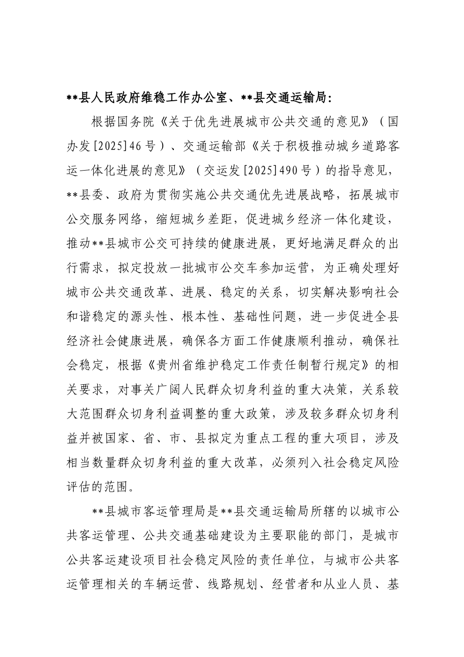 开通城市公交车项目社会稳定风险评估报告_第3页