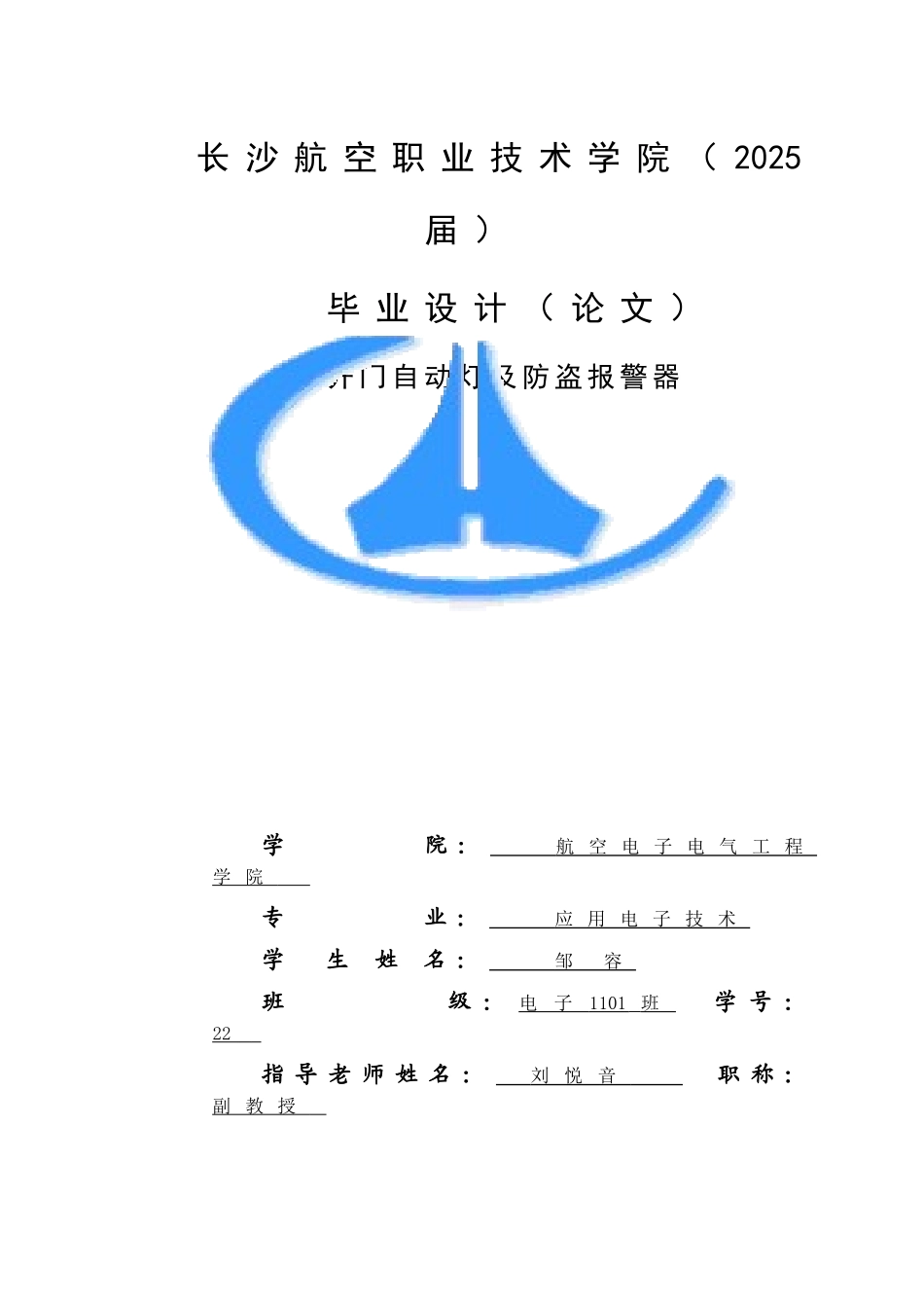 开门自动灯及防盗报警器毕业设计论文_第1页