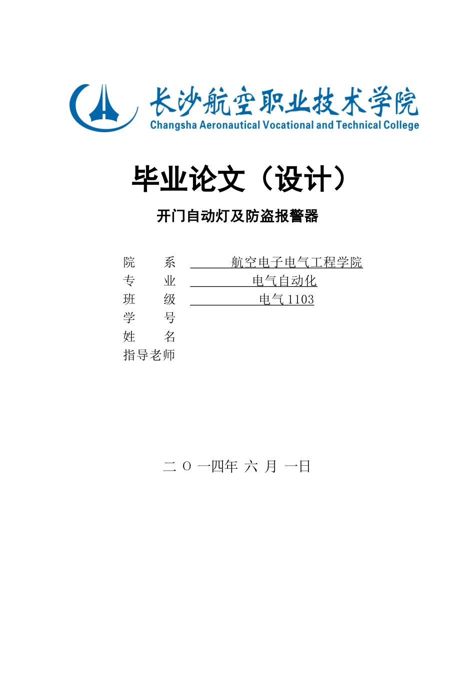 开门自动灯及防盗报警器毕业设计_第1页