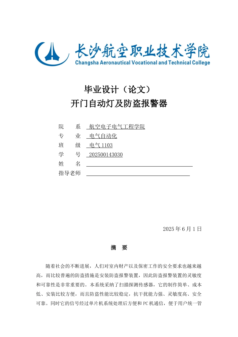 开门自动灯及防盗报警器毕业设计完美版_第1页
