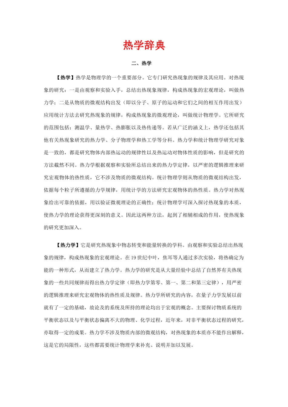 高考物理 电子辞典-热学辞典素材 新人教版_第1页