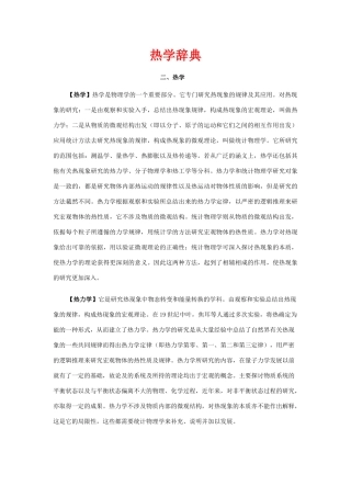 高考物理 电子辞典-热学辞典素材 新人教版