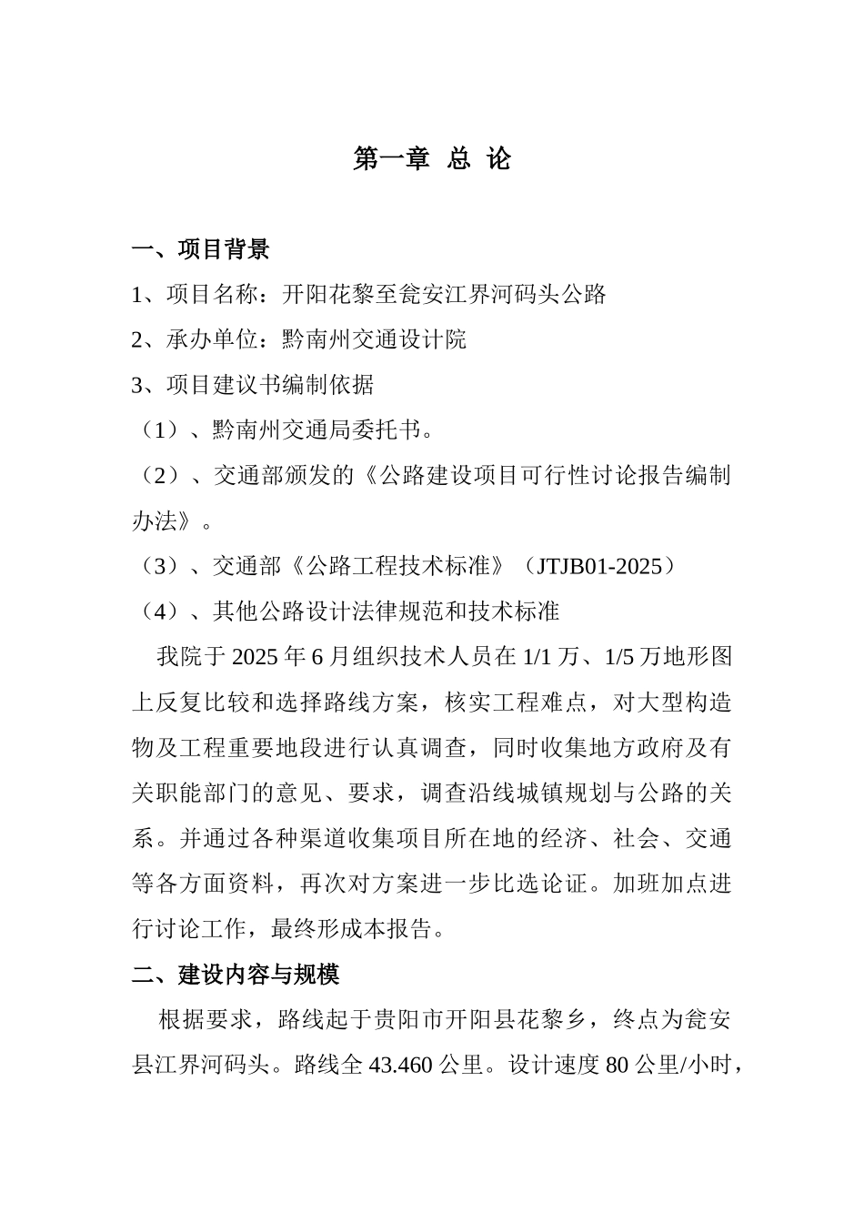 开阳花黎至瓮安江界河码头公路可行性研究报告_第2页
