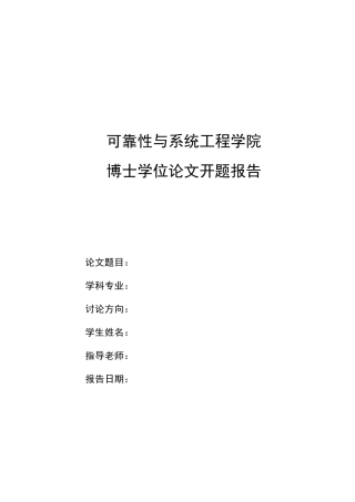 开题报告基于故障机理的机电系统多尺度可靠性仿真方法研究本科学位论文