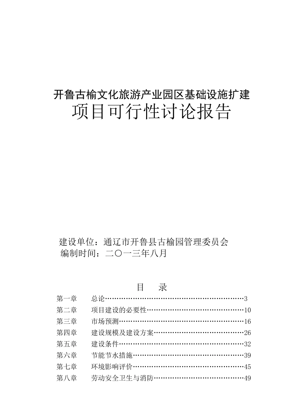 开鲁古榆文化旅游产业园区基础设施扩建项目可行性研究报告_第2页