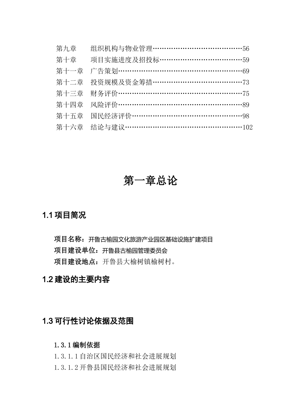 开鲁古榆文化旅游产业园区基础设施扩建项目可行性研究报告_第3页