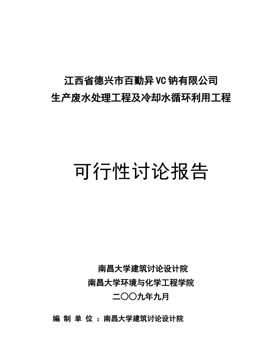 异vc钠循环冷却水生产废水处理工程及冷却水循环利用工程可行性研究报告_第2页