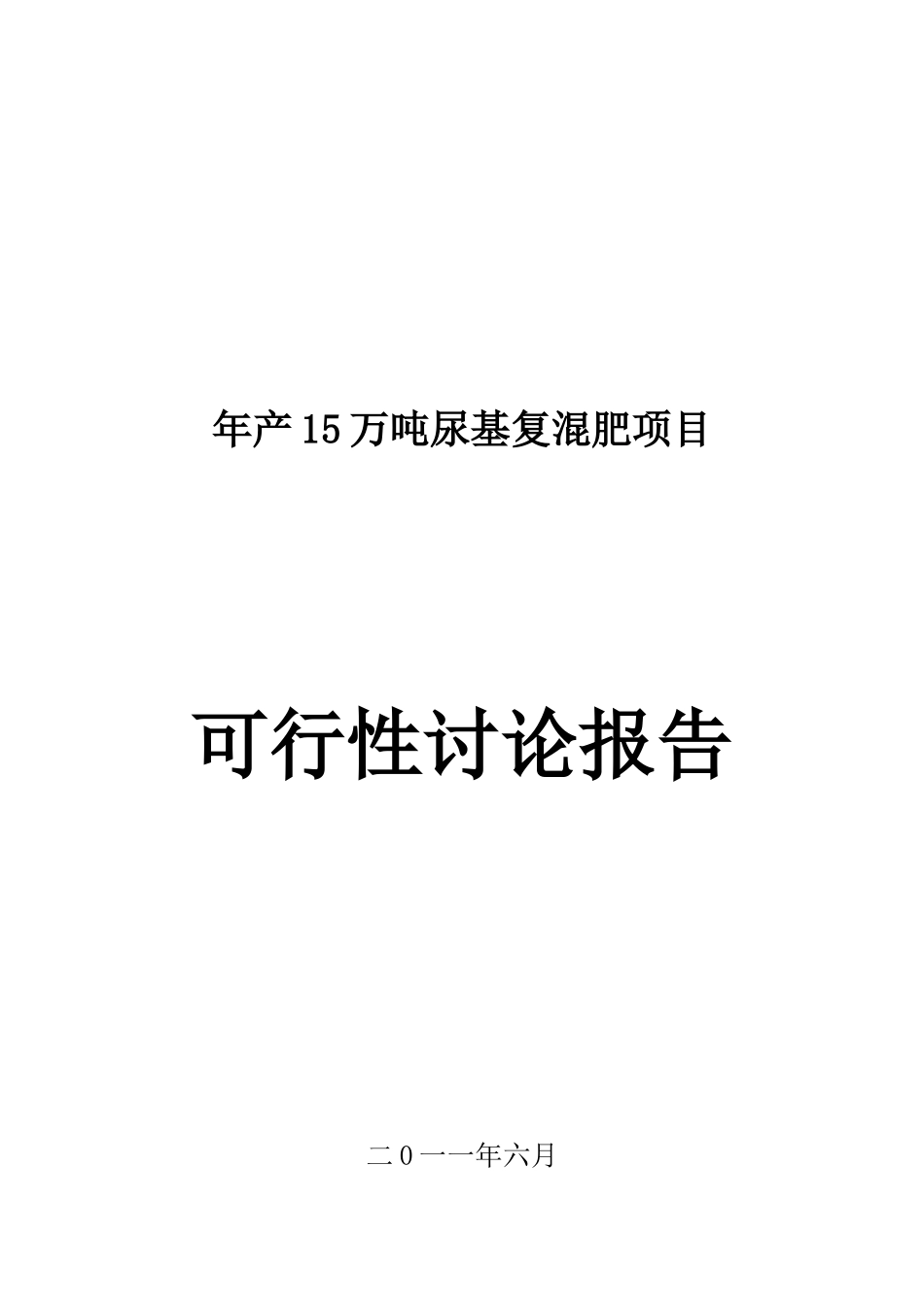 异地扩建年产15万吨尿基复混肥项目可行性研究报告_第2页