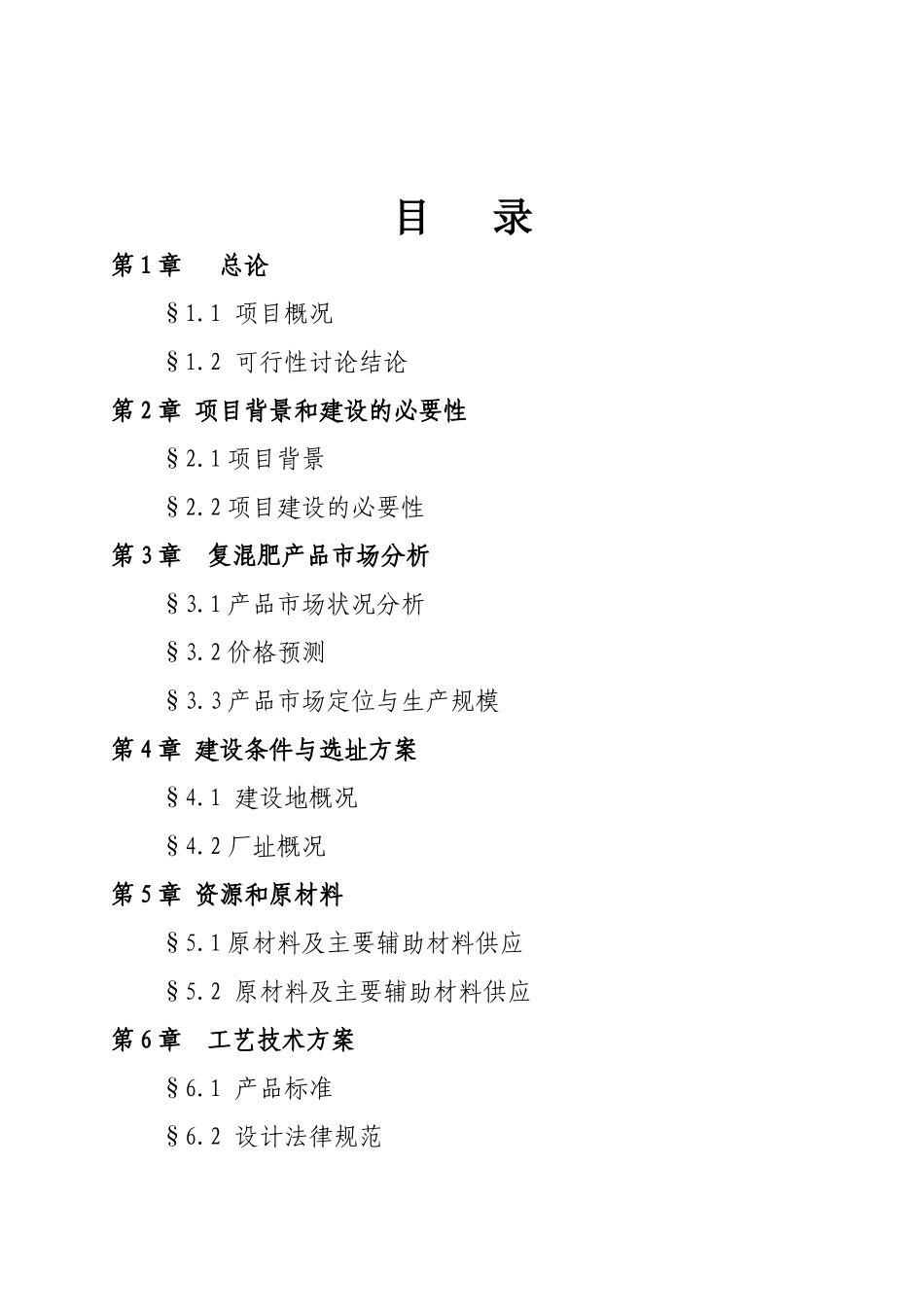 异地扩建年产15万吨尿基复混肥项目可行性研究报告_第3页
