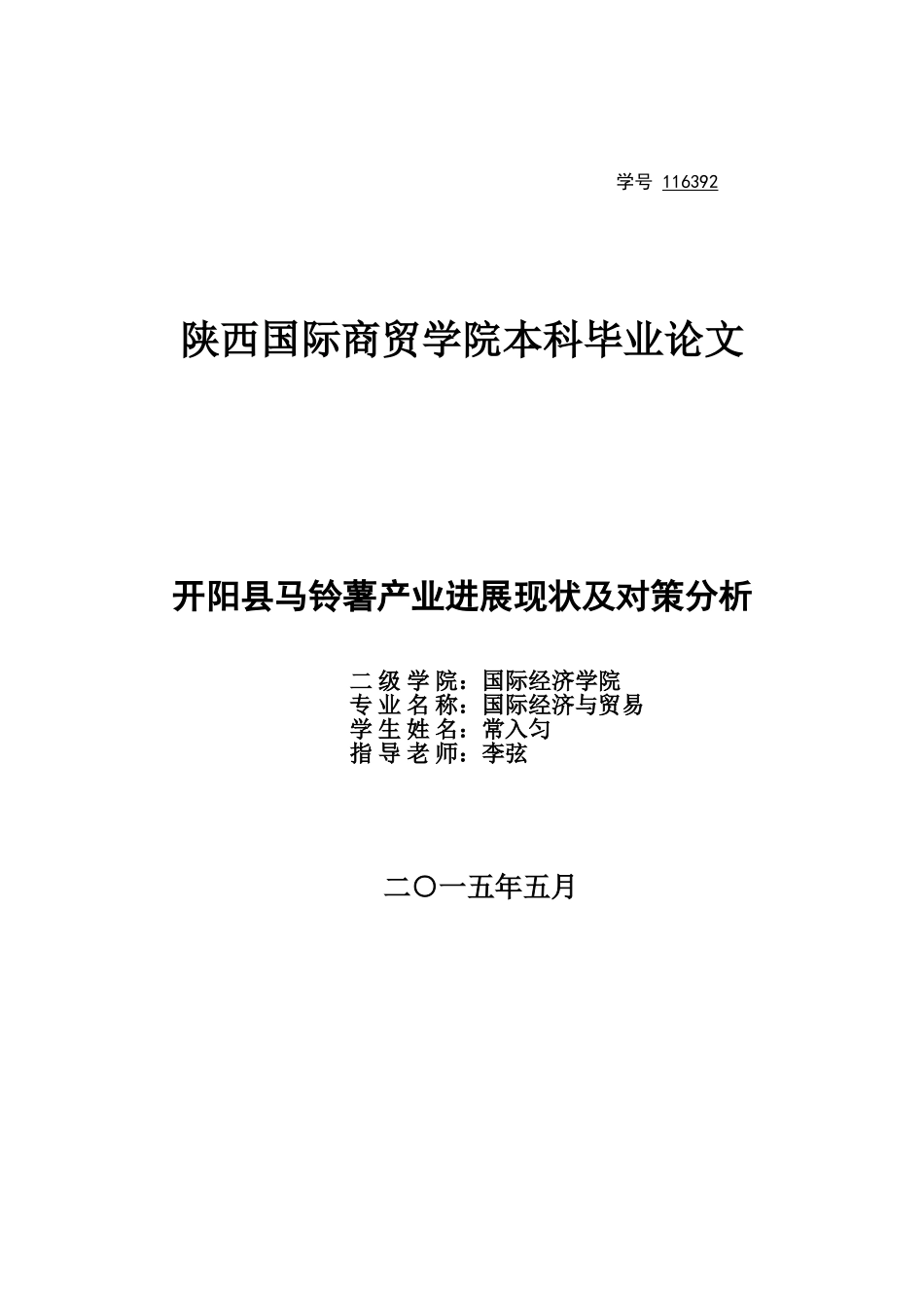 开阳县马铃薯产业发展现状及对策分析-大学生本科学位论文_第1页