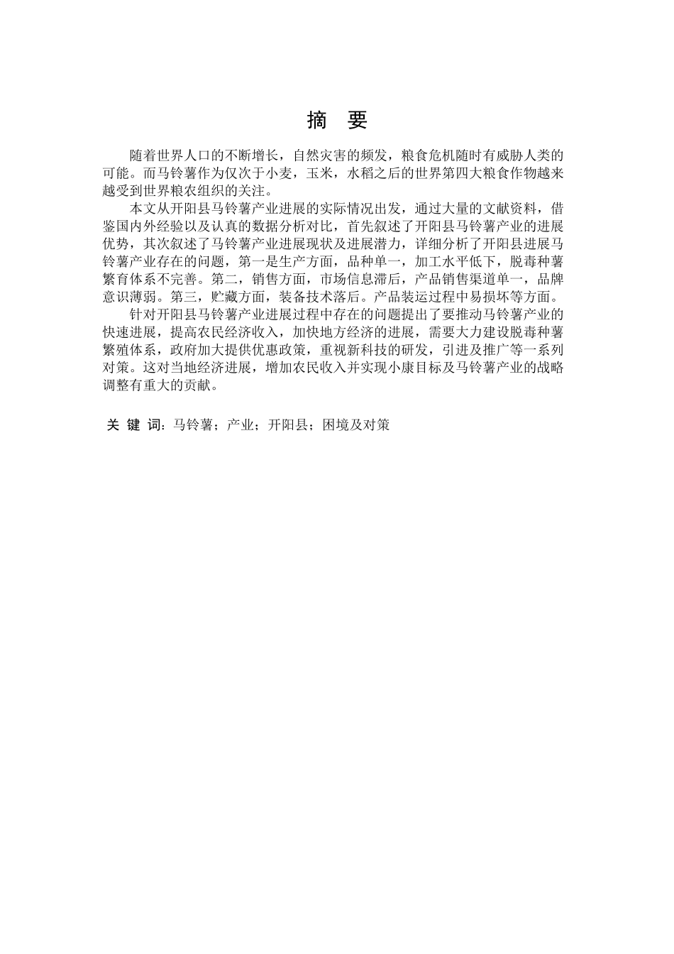 开阳县马铃薯产业发展现状及对策分析-大学生本科学位论文_第3页