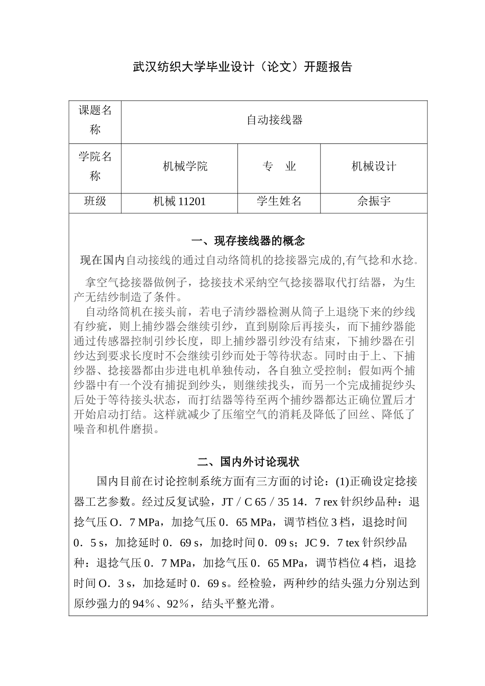 开题报告自动接线器学位论文_第1页