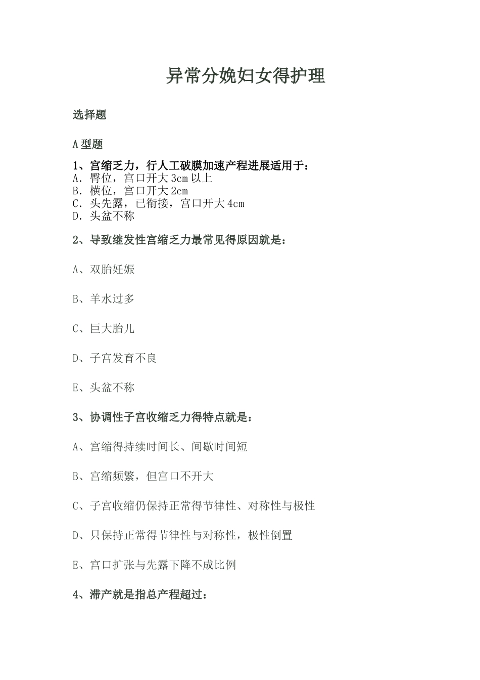 异常分娩妇女的护理试题_第1页