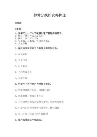 异常分娩妇女的护理试题
