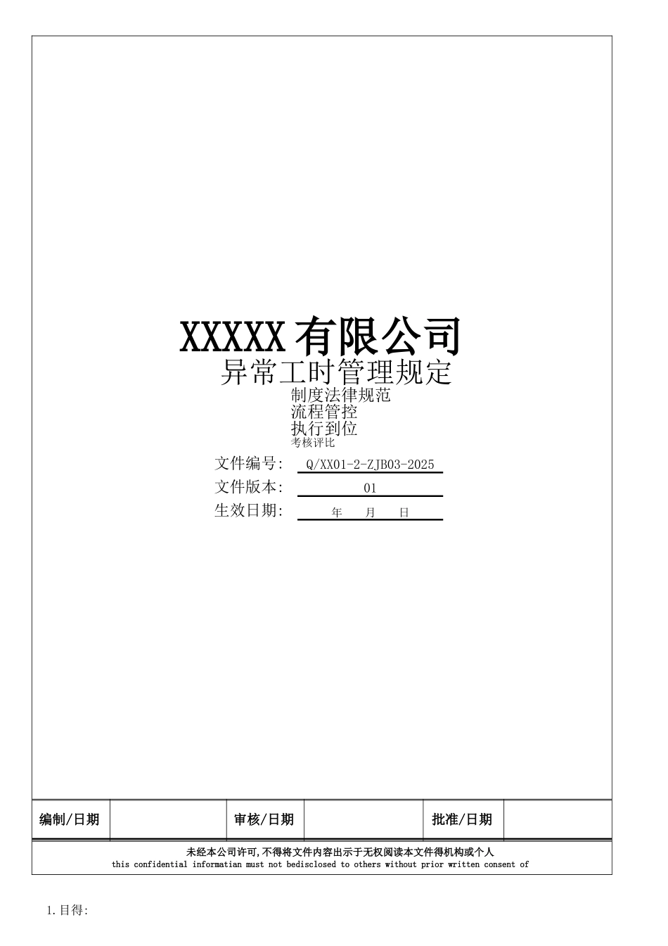 异常工时管理规定_第1页