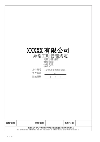 异常工时管理规定