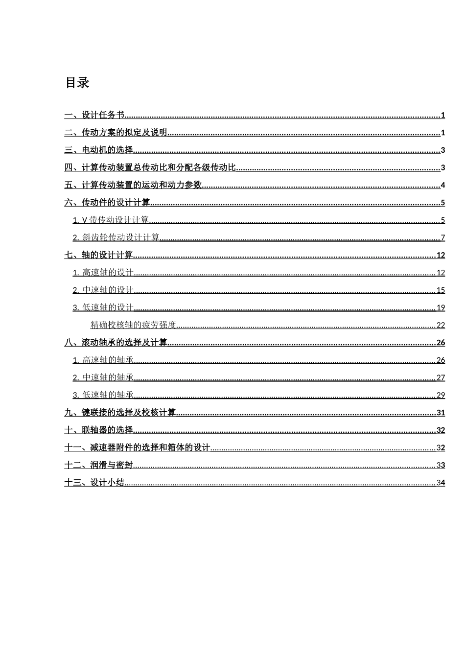式带输送机二级同轴式减速器设计--大学毕设论文_第2页