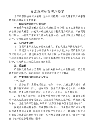 异常反应处置应急预案