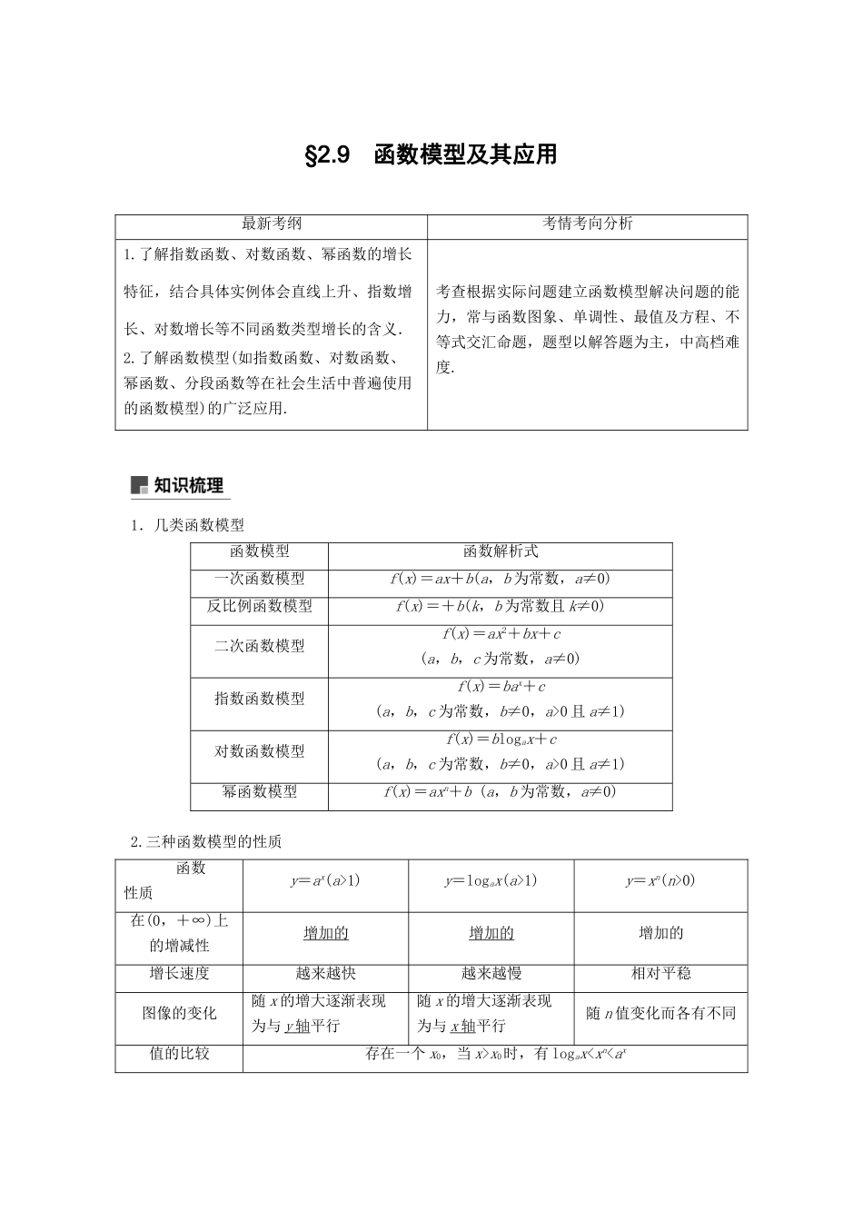 高考数学大一轮复习 第二章 函数概念与基本初等函数Ⅰ 2.9 函数模型及其应用学案 理 北师大版-北师大版高三全册数学学案_第1页