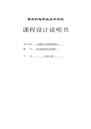 式带输送机传动装置-机械设计基础课程设计大学论文