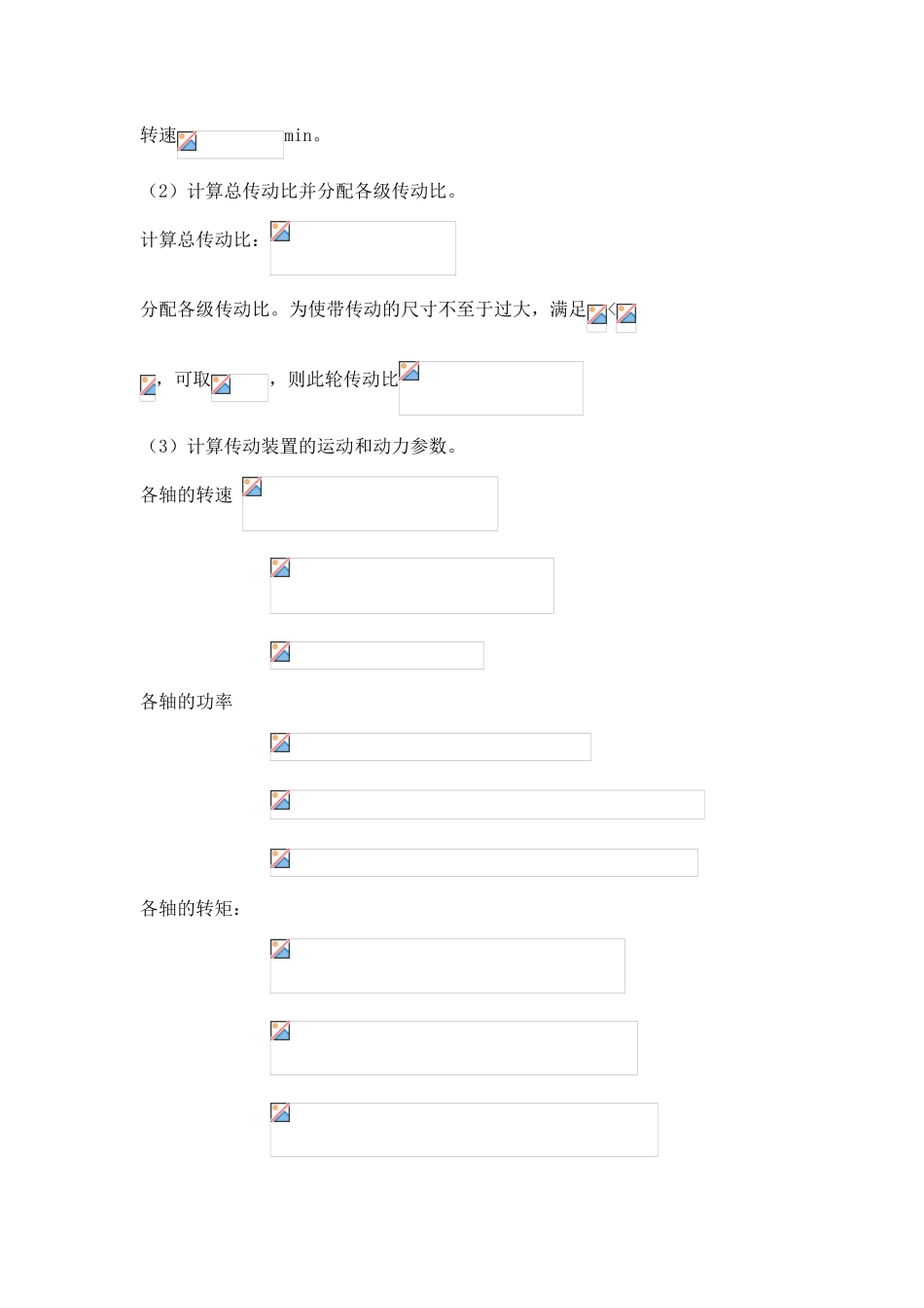 式带输送机传动系统设计机械设计任务书大学论文_第3页
